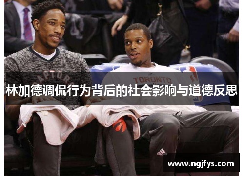 林加德调侃行为背后的社会影响与道德反思