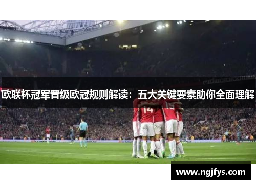 欧联杯冠军晋级欧冠规则解读：五大关键要素助你全面理解