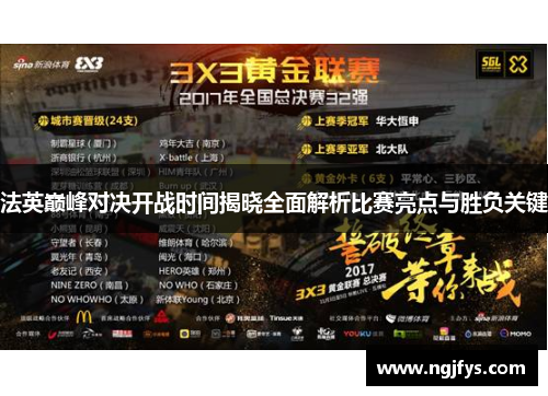 法英巅峰对决开战时间揭晓全面解析比赛亮点与胜负关键