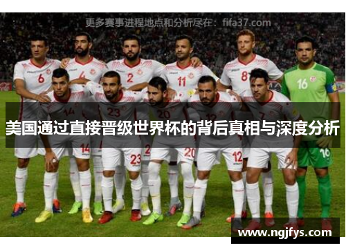 美国通过直接晋级世界杯的背后真相与深度分析