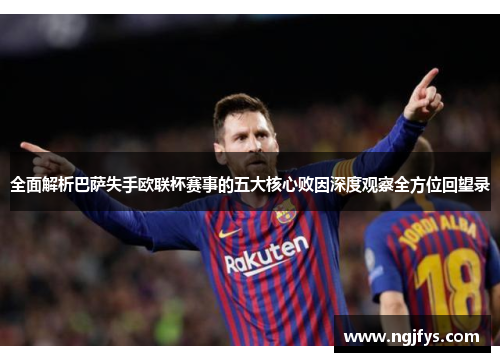 全面解析巴萨失手欧联杯赛事的五大核心败因深度观察全方位回望录