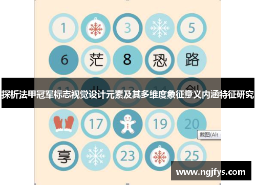 探析法甲冠军标志视觉设计元素及其多维度象征意义内涵特征研究