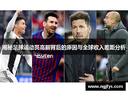 揭秘足球运动员高薪背后的原因与全球收入差距分析 揭秘足球运动员高薪背后的原因与全球收入差距分析
