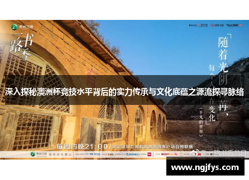 深入探秘澳洲杯竞技水平背后的实力传承与文化底蕴之源流探寻脉络 深入探秘澳洲杯竞技水平背后的实力传承与文化底蕴之源流探寻脉络