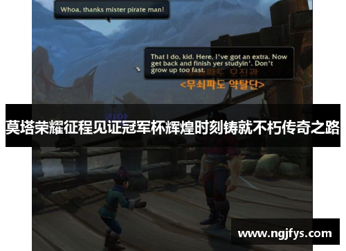 莫塔荣耀征程见证冠军杯辉煌时刻铸就不朽传奇之路 莫塔荣耀征程见证冠军杯辉煌时刻铸就不朽传奇之路